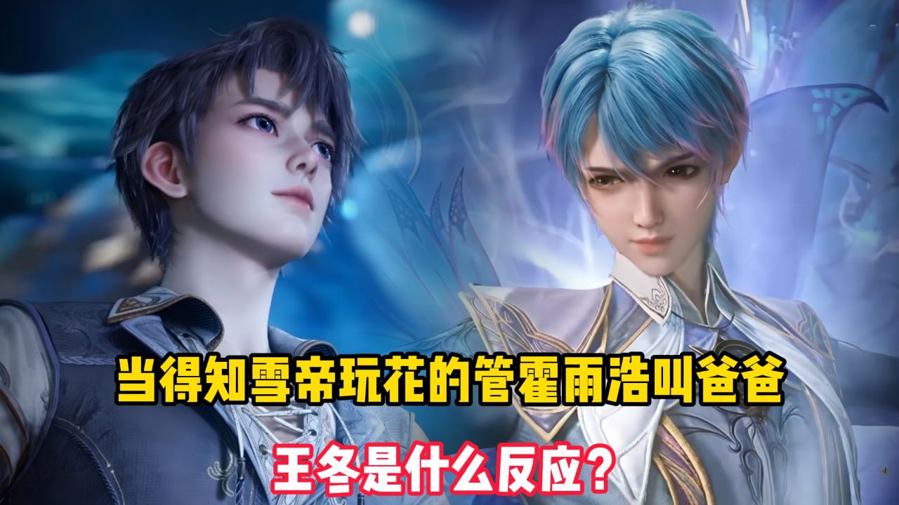 绝世唐门原著:当得知雪帝玩花的管霍雨浩叫爸爸,王冬