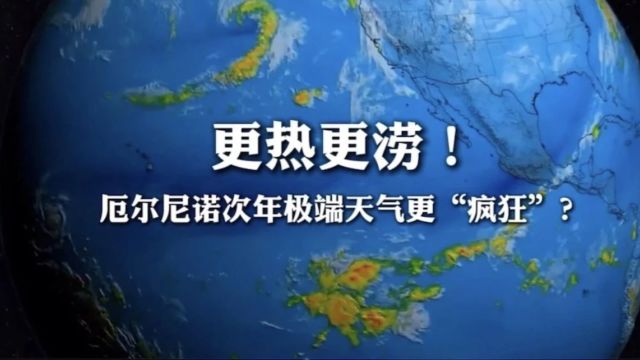 科普丨我们常提到的“厄尔尼诺”和“拉尼娜”,到底是什么?