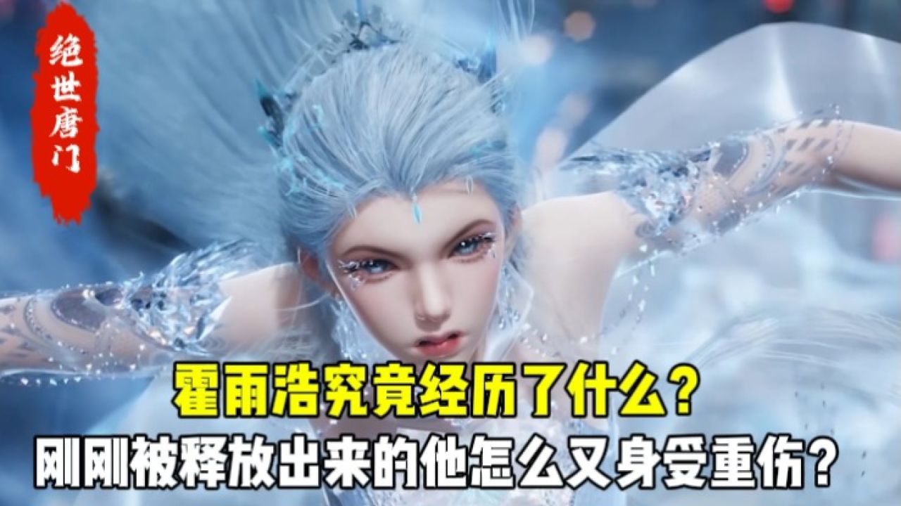 绝世唐门原著:霍雨浩究竟经历了什么?刚刚被释放出来的他怎么又身受重伤?_高清1080P在线观看平台_腾讯视频