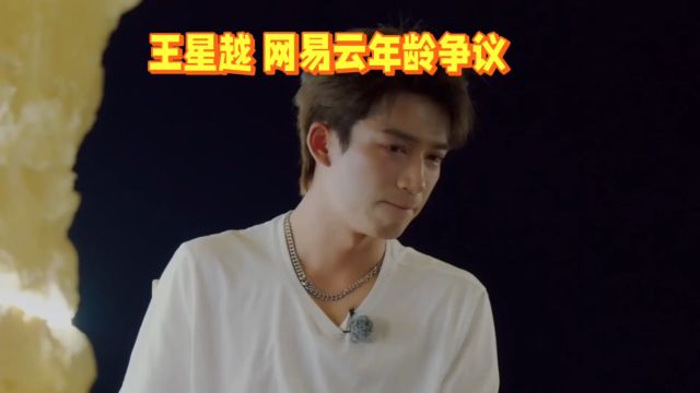 王星越 网易云年龄争议