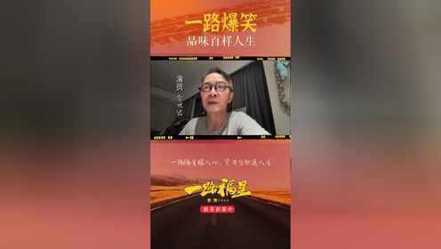 感谢央视86版西游记李世宏老师，为电影一路福星送来的祝福