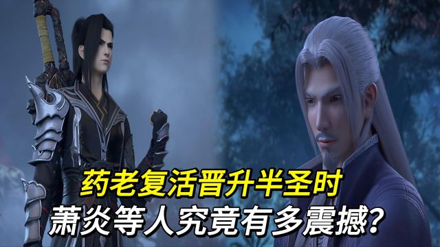 斗破苍穹:药老复活晋升半圣时,萧炎等人究竟有多震撼?