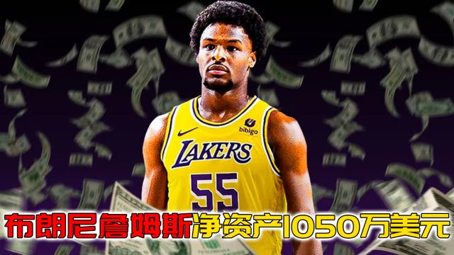 布朗尼詹姆斯一场NBA没打,净资产已高达1050万美元