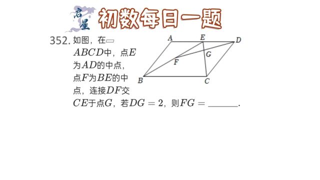 平行四边形综合,根据中位线性质做辅助线是做题关键!