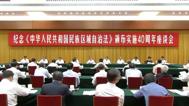 纪念民族区域自治法颁布实施40周年座谈会在京举行,赵乐际出席