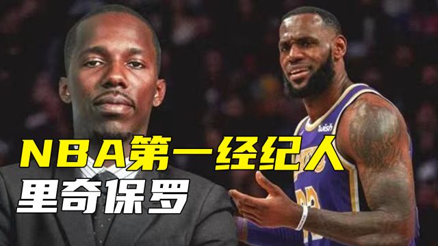 NBA球员第一经纪人,操控联盟选秀,迎娶天后阿黛尔,这就是里奇保罗