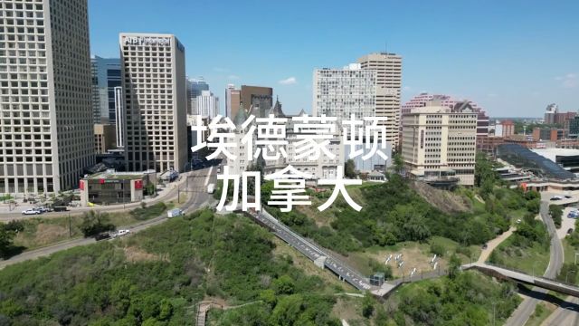 加拿大最著名的旅游城市埃德蒙顿,看看到底怎么样?