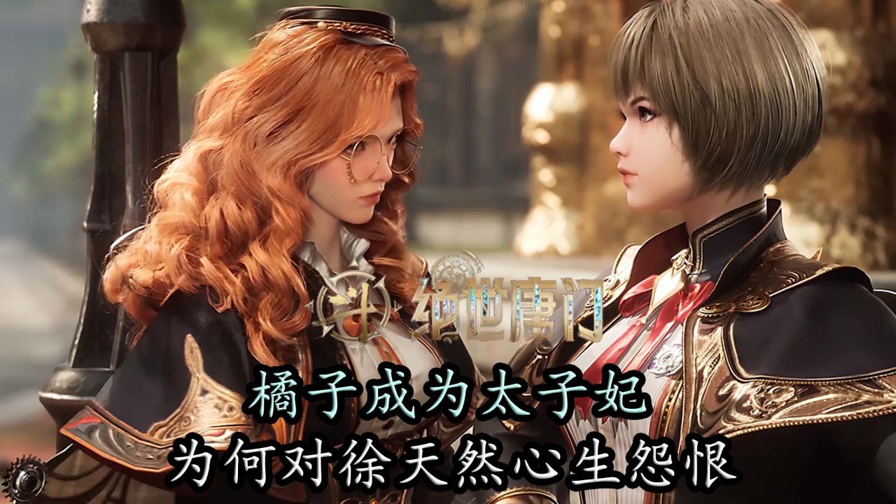 斗罗大陆2绝世唐门：橘子成为太子妃后，为何对徐天然心生怨恨？_高清1080P在线观看平台_腾讯视频