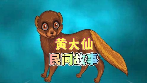 民间故事:黄皮子,黄大仙,黄鼠狼_高清1080P在线观看平台_腾讯视频
