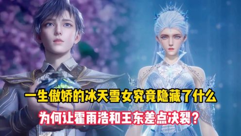 绝世唐门原著:一生傲娇的冰天雪女究竟隐藏了什么?为何让霍雨浩和王东差点决裂?_高清1080P在线观看平台_腾讯视频