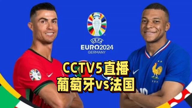 CCTV5直播!葡萄牙VS法国,法国实力更胜一筹有望晋级