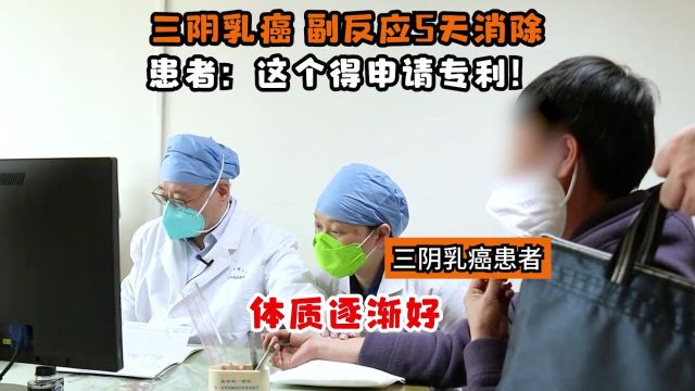 三阴乳腺癌副反应5天消除,患者:这个得申请专利!