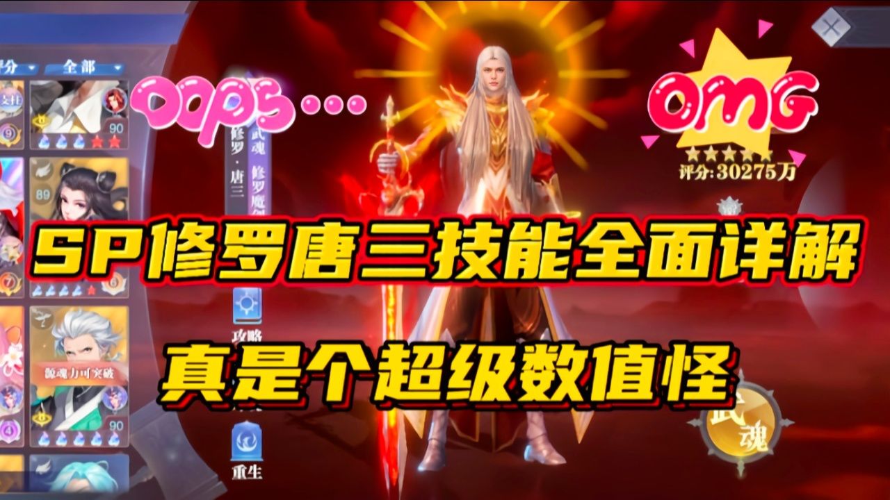 斗罗大陆魂师对决:SP修罗唐三技能全面详解!真是个超级数值怪!_高清1080P在线观看平台_腾讯视频