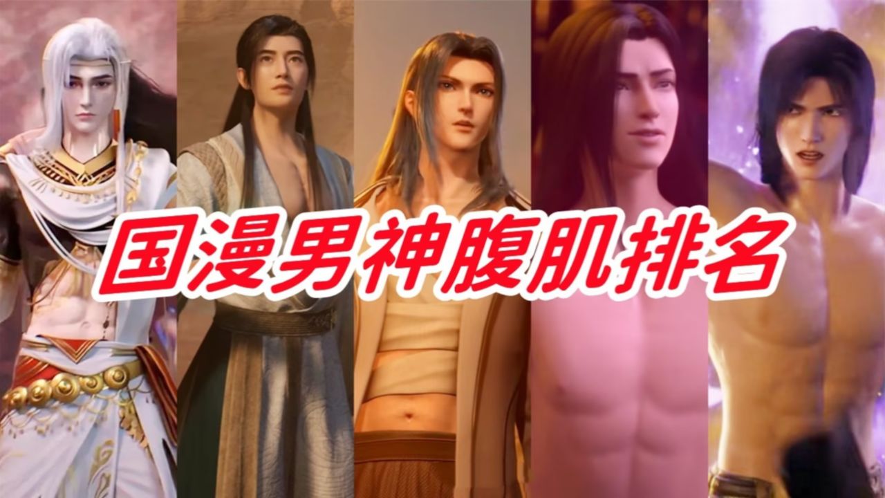 国漫男神展现诱人腹肌,荒天帝身材输给叶凡,唐三搞了个倒数