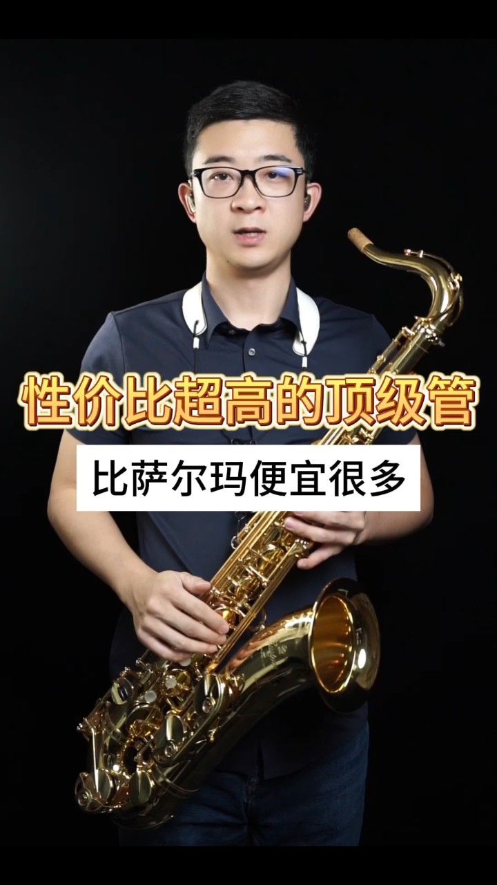 【萨克斯器材测评】性价比超高的顶级管-雅马哈82z次中音——小杨高端