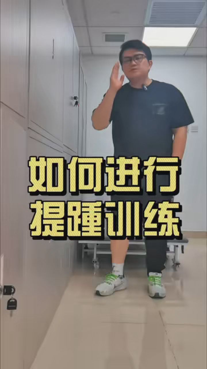 如何进行提踵训练?#我要上有用榜 #健康热点