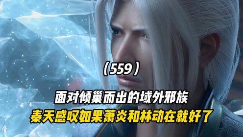 斗破苍穹:面对倾巢而出的域外邪族,秦天感叹如果萧炎和林动在就好了_高清1080P在线观看平台_腾讯视频