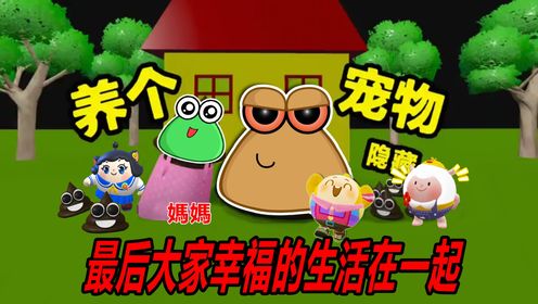 养个宠物3:这才是真正的大结局!我和宠物一家幸福生活在一起_高清1080P在线观看平台_腾讯视频