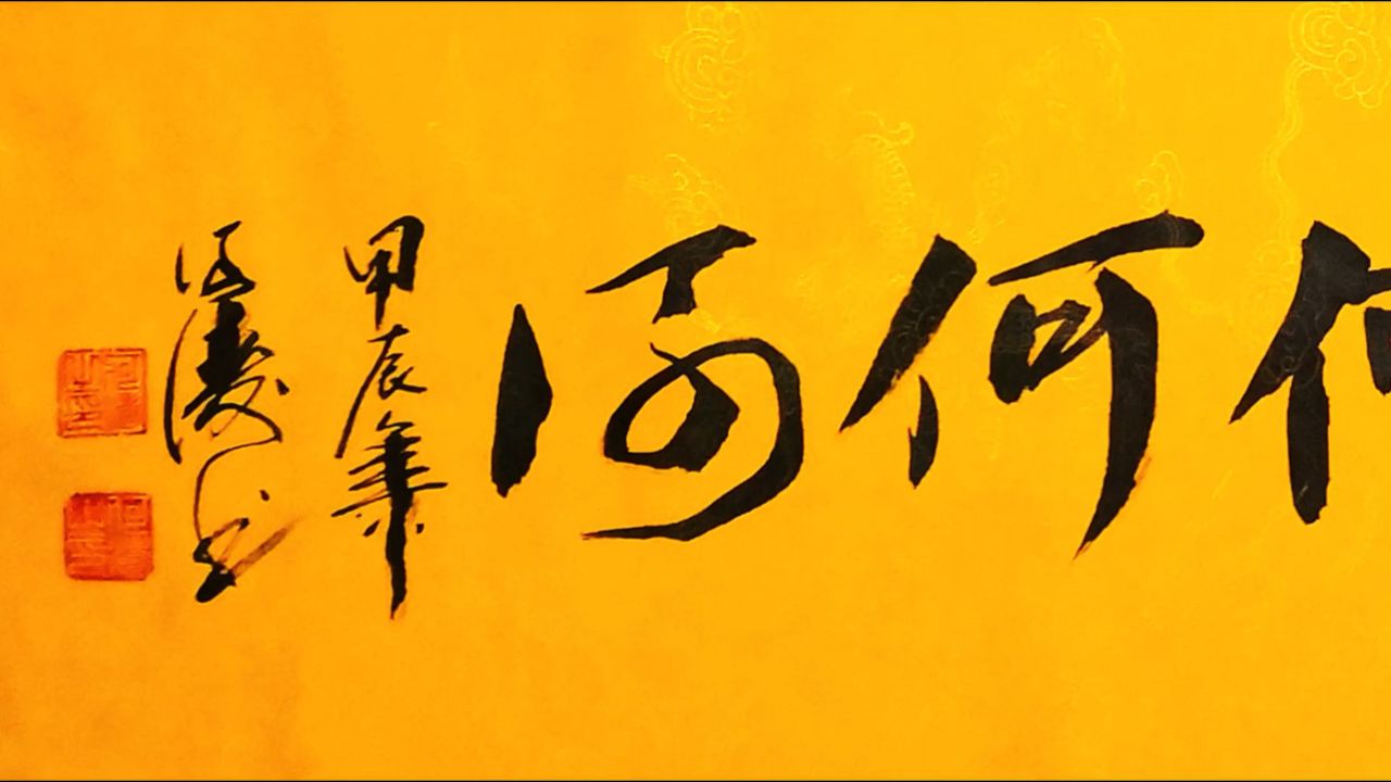 何氏文化 八种字体 何 字