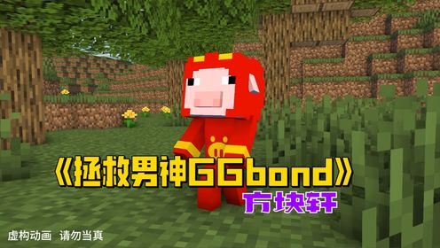 我的世界方块轩动画之《拯救男神GGBond》