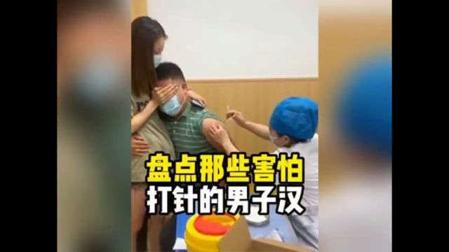 盘点那些害怕打针的男子汉,块头挺大,就是怕打针哈哈