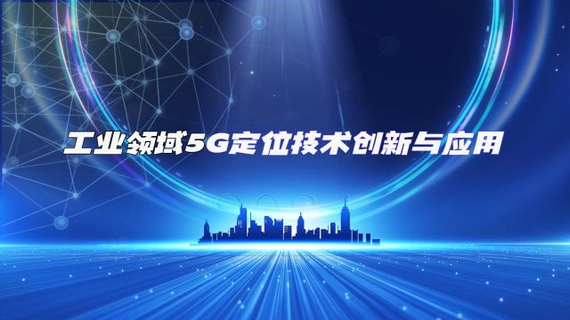 工业领域5G定位技术创新与应用