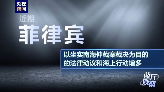 蓝厅观察丨再批“南海仲裁案裁决” “毒瘤”需清除