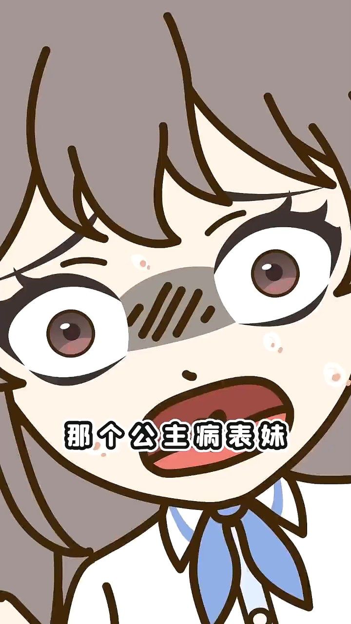 遇到这种公主病你会怎么办?