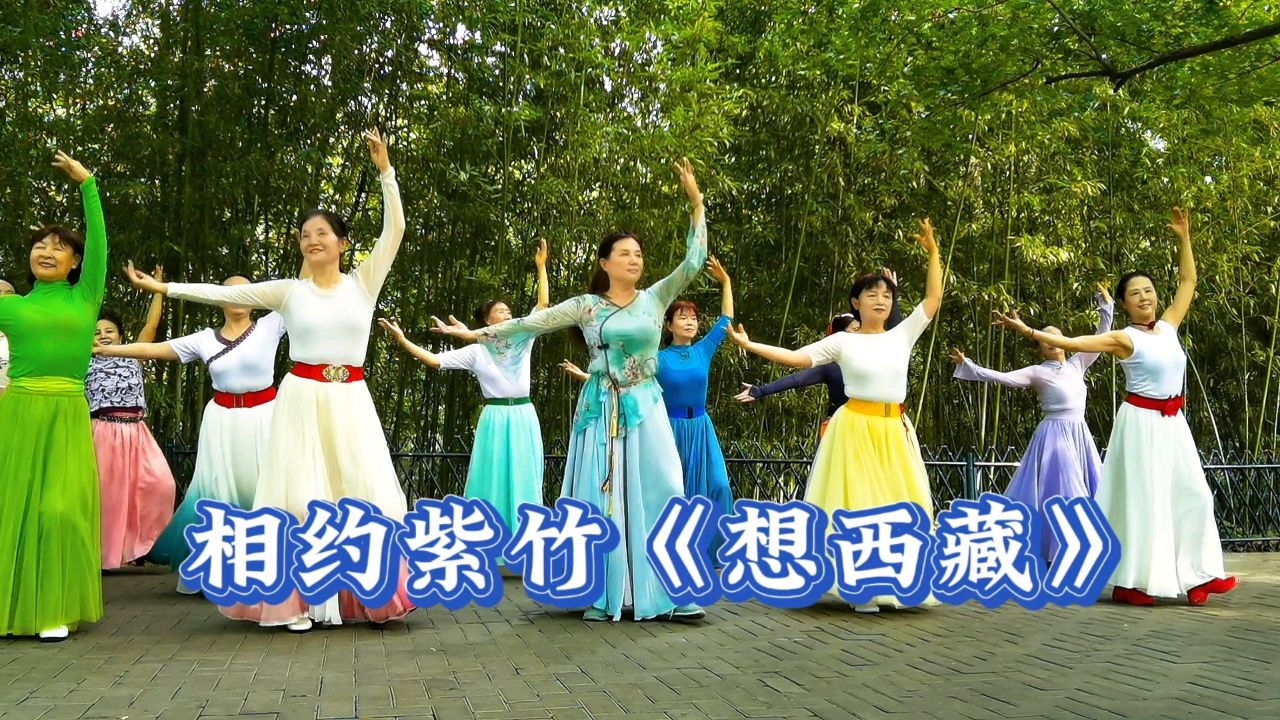 相约紫竹杜老师团队《想西藏》!经久不衰欢快热烈的藏族舞蹈