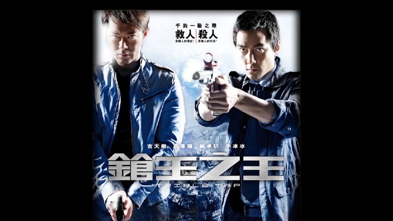 一口气看完#枪王之王千钧一发之际,救人?杀人?_高清1080P在线观看平台_腾讯视频