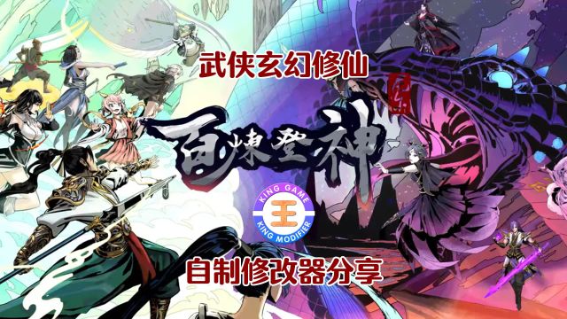 【百炼登神】自制修改器分享 武侠玄幻修仙