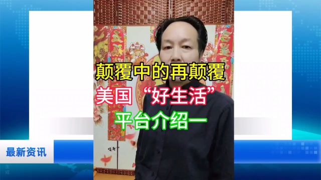 颠覆中的再颠覆:美国“好生活”平台介绍一