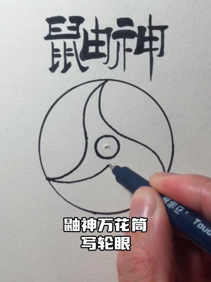 宇智波鼬神万花筒写轮眼简单画法教程