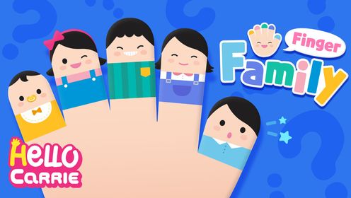 [哈喽凯利英语儿歌]第二十一集FingerFamily手指之歌启蒙教育_高清1080P在线观看平台_腾讯视频