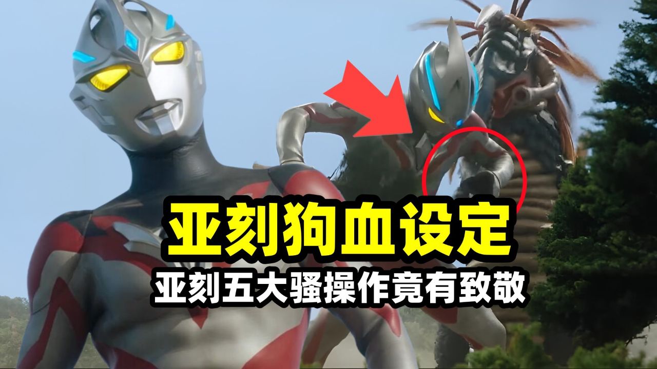 亚刻奥特曼五大狗血设定,大树挠鼻子竟然是致敬!活埋怪兽简直不合常理