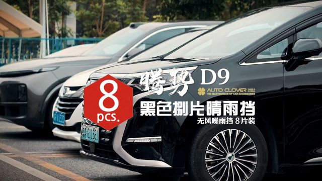 奥克福八片装黑金系列晴雨挡适用于腾势D9黑武士风格