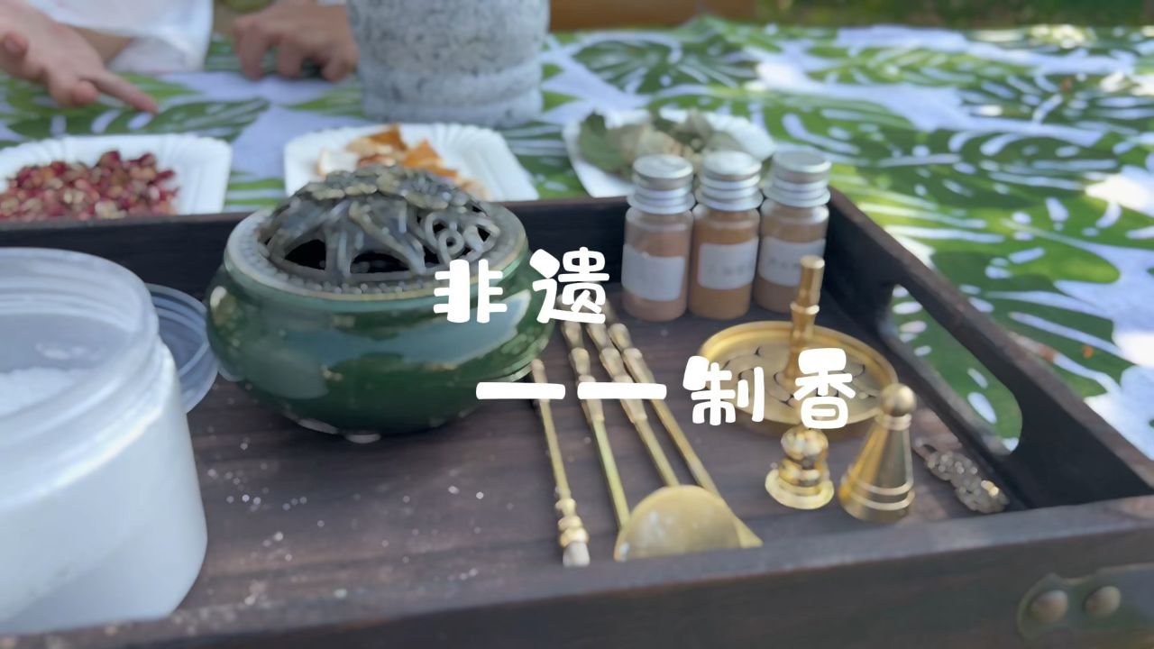 非遗——制香_高清1080P在线观看平台_腾讯视频
