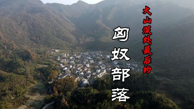 安徽深山最后的匈奴部落,村民竟说神秘匈奴语,为何隐居于此?