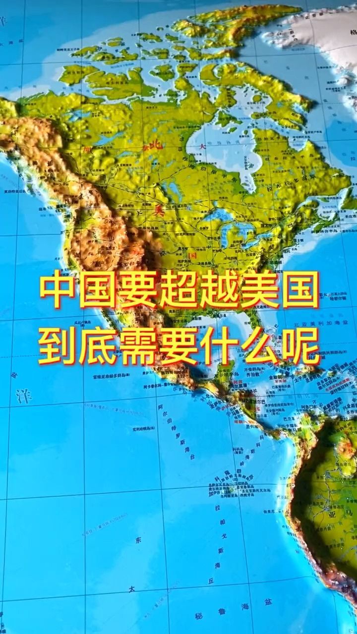 中国要超越美国到底需要什么呢#地理 #地图