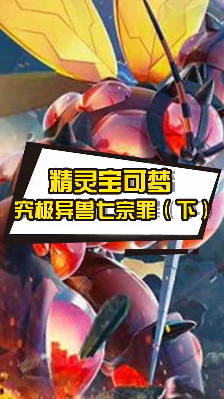 究极异兽居然代表着七宗罪?费洛美螂真的好好看