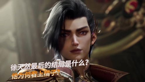 【绝世唐门】徐天然最后的结局是什么？他为何看上了橘子？_高清1080P在线观看平台_腾讯视频