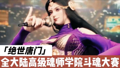 高级魂师学院斗魂大赛,雨浩第一个出场会被吗淘汰《斗罗大陆||绝世唐门》33_高清1080P在线观看平台_腾讯视频