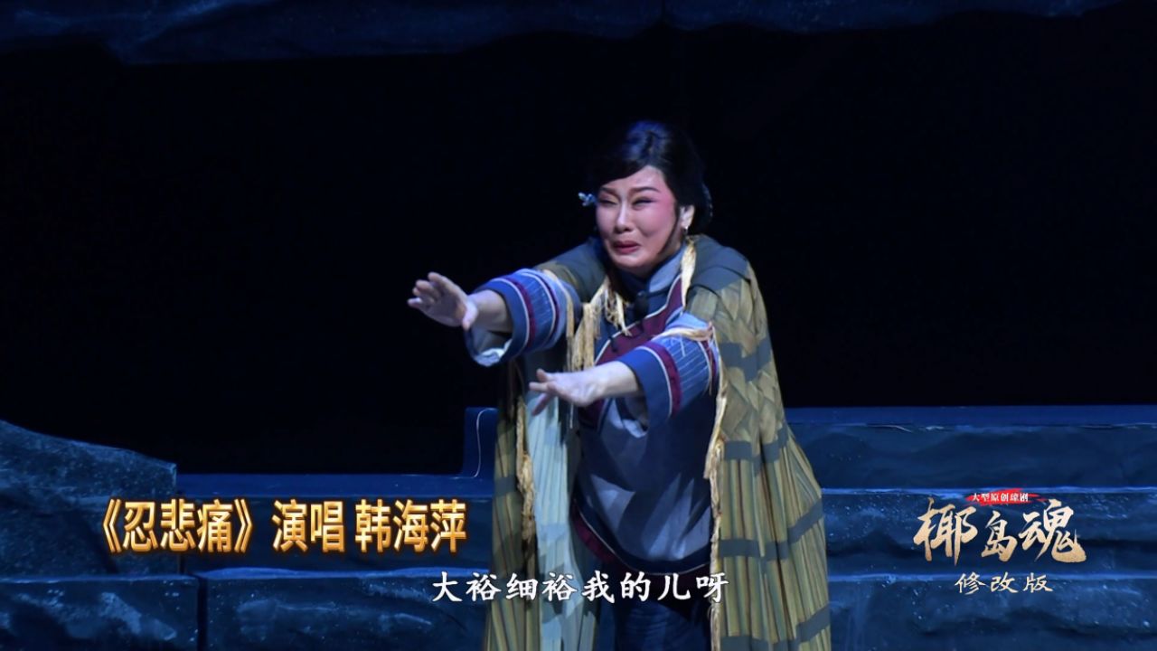大型原创现代琼剧《椰岛魂》唱段9《忍悲痛》演唱 韩海萍