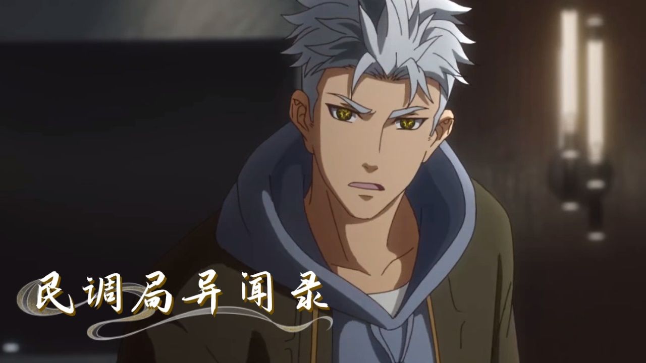 民调局异闻录:吴勉,这位行踪不定,身世成谜的角色,究竟有何来历?