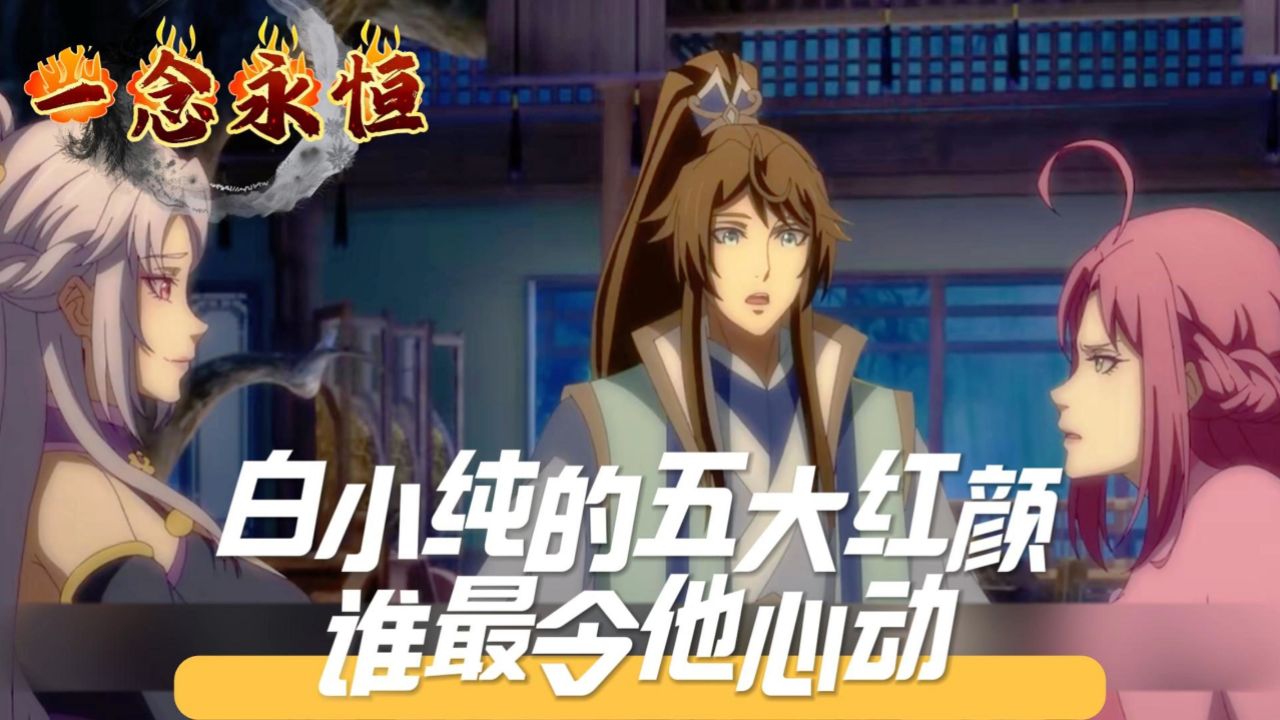《一念永恒》白小纯的五大红颜,谁最令他心动?