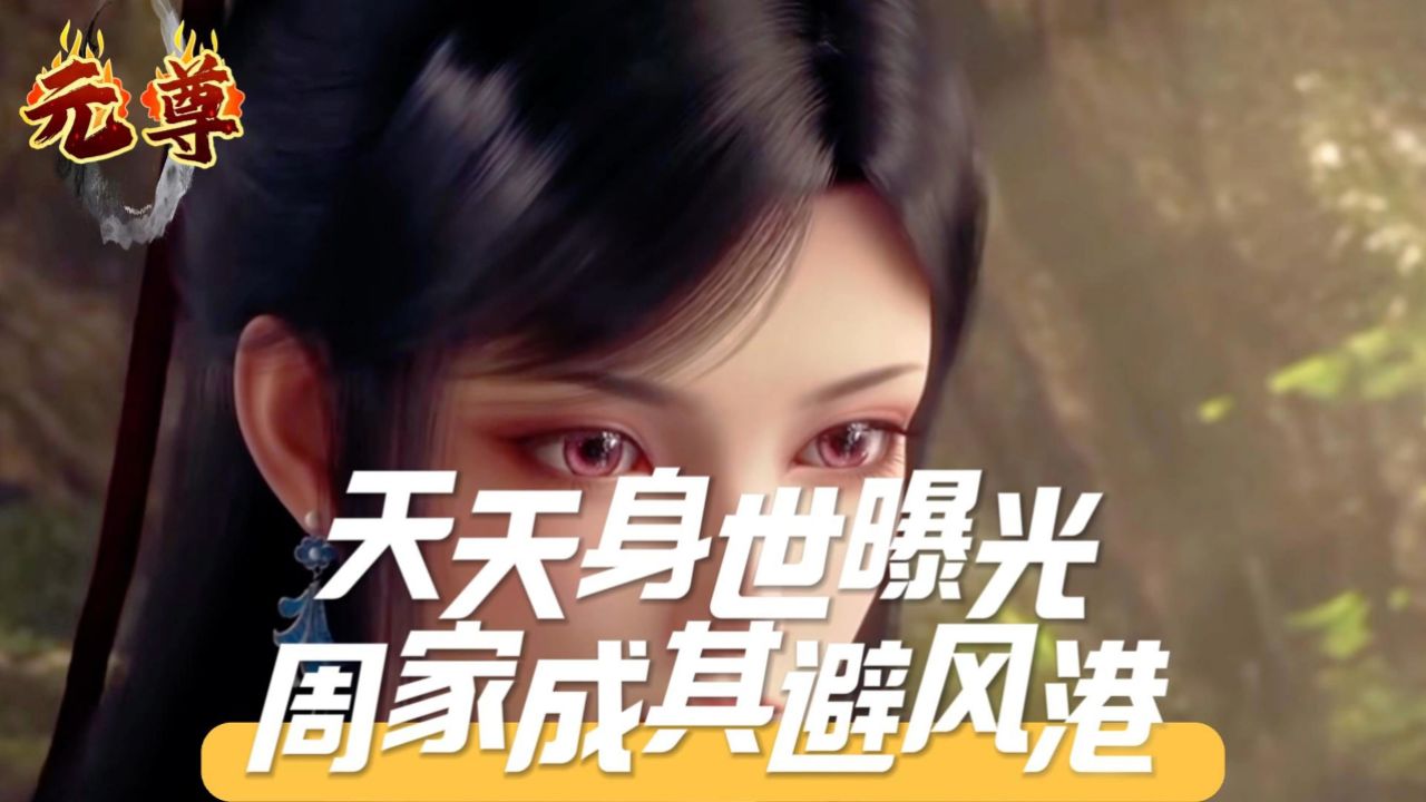 《元尊》天天身世曝光,周家成其避风港!