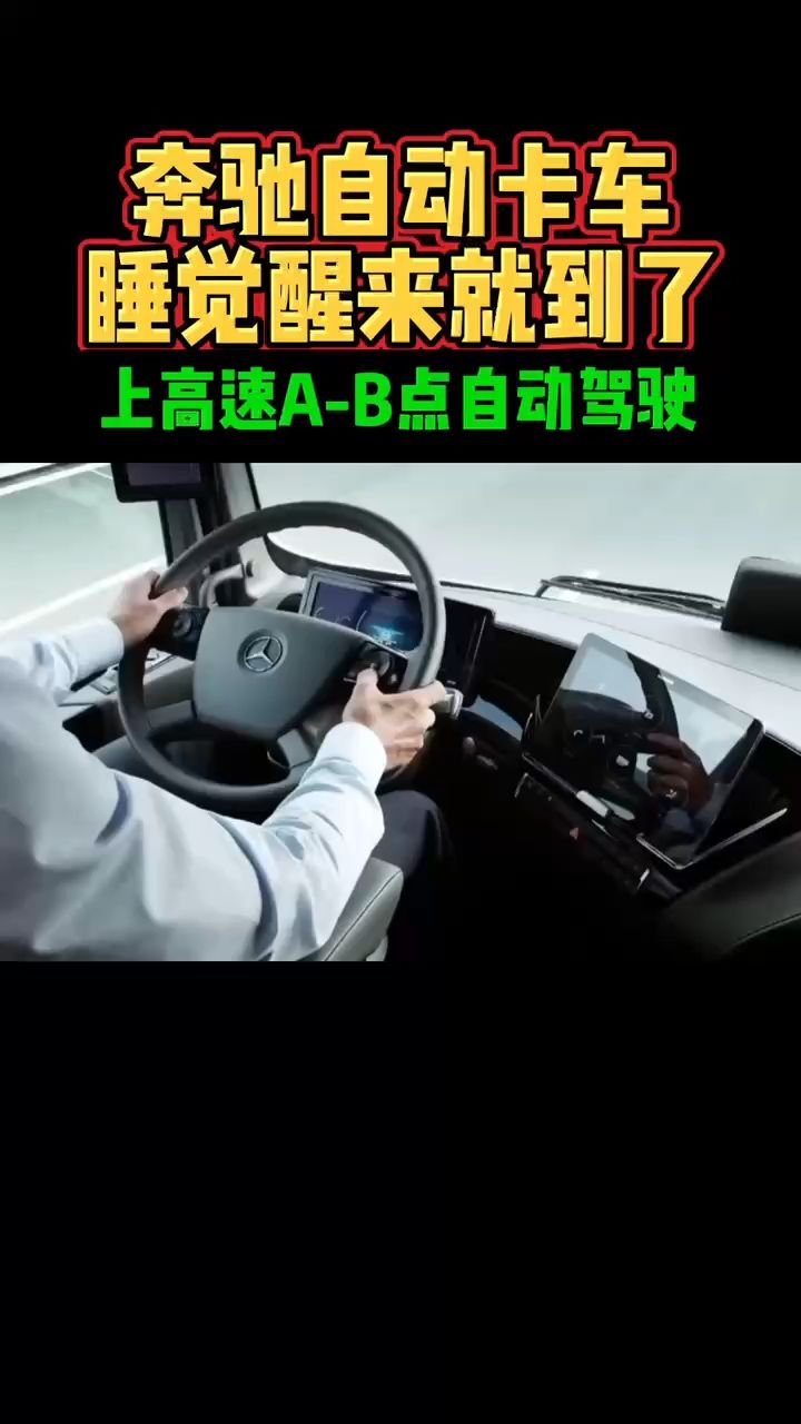 奔驰自动卡车睡觉醒来就到了上高速a