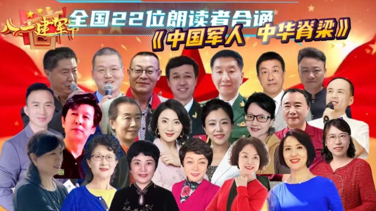 中国军人 中国脊梁(作者:江风秦雨)全国22位朗读者合诵