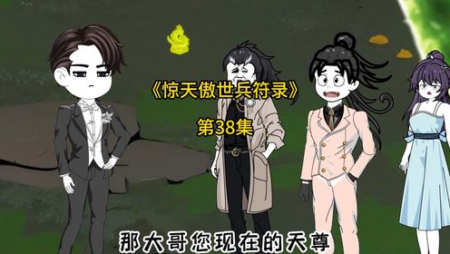 38集 《惊天傲世兵符录》38集_大荒神境篇开启！