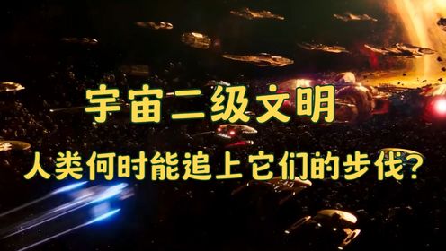 宇宙文明揭秘：二级文明真的存在吗？我们离它们还有多远？_高清1080P在线观看平台_腾讯视频